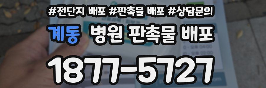 계동 병원 판촉물 배포