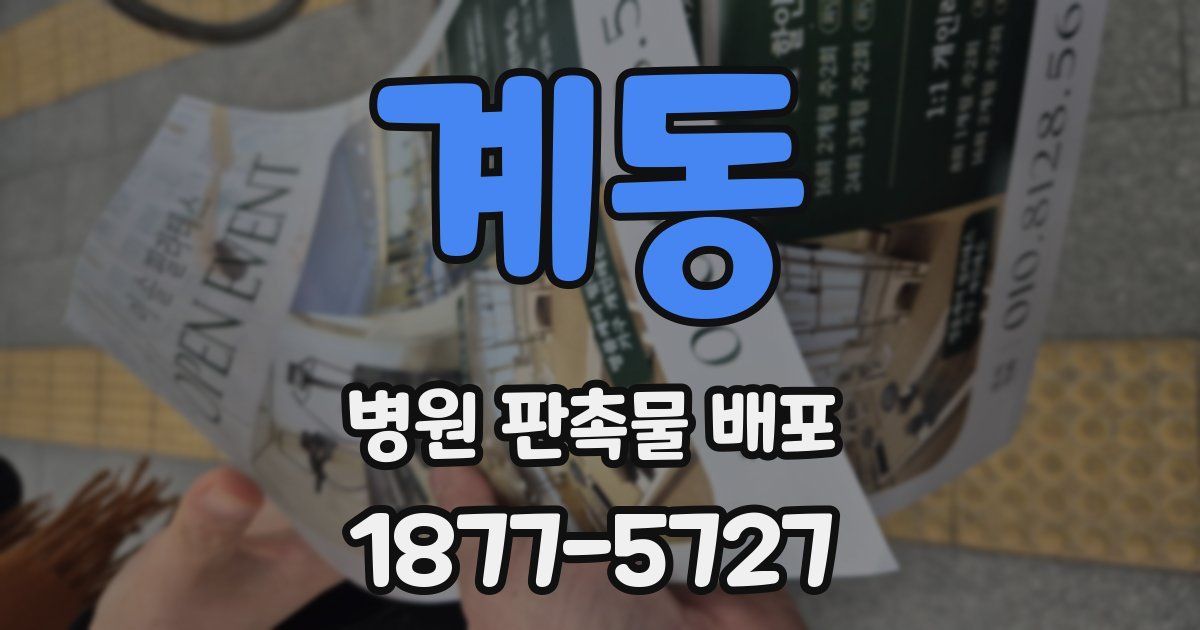계동 병원 판촉물 배포