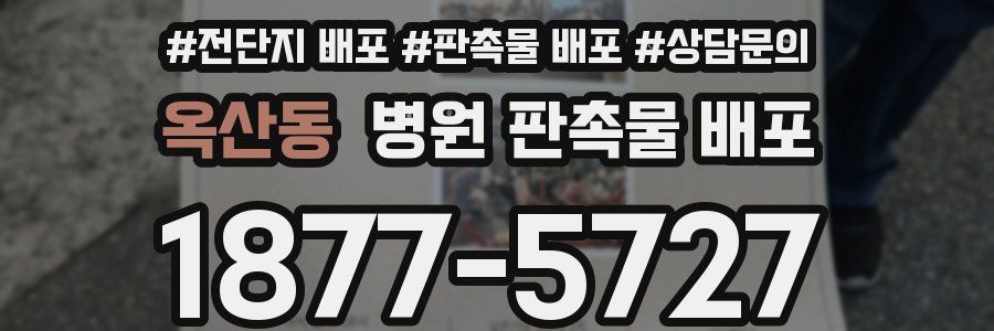 옥산동 병원 판촉물 배포