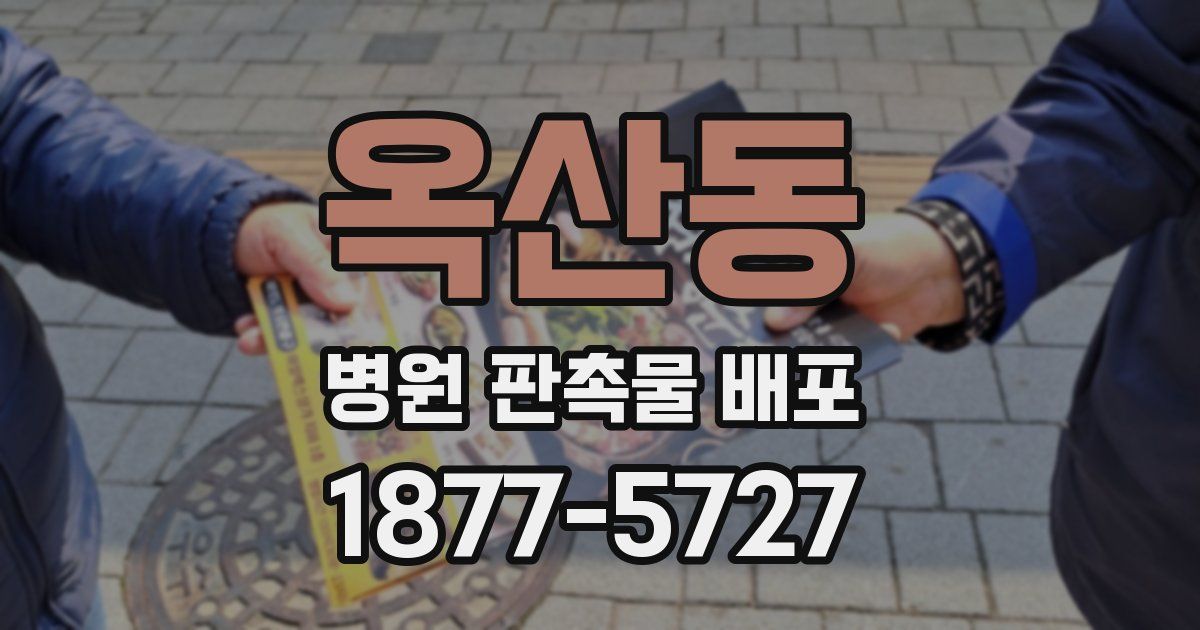 옥산동 병원 판촉물 배포