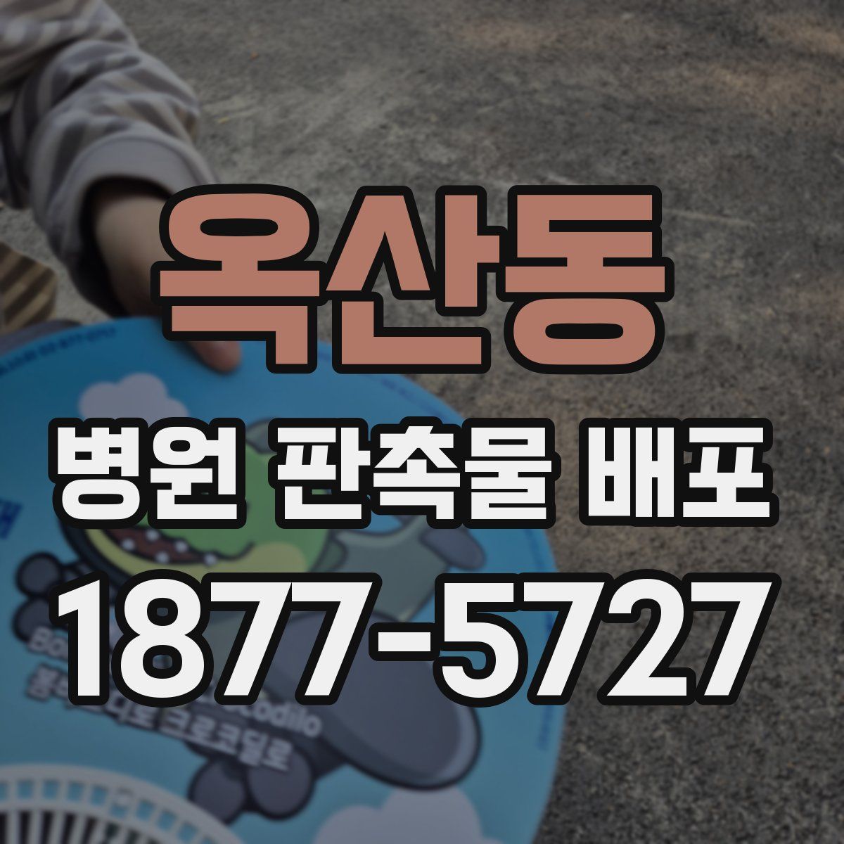 옥산동 병원 판촉물 배포