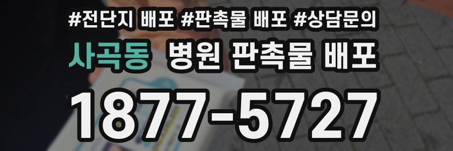 사곡동 병원 판촉물 배포