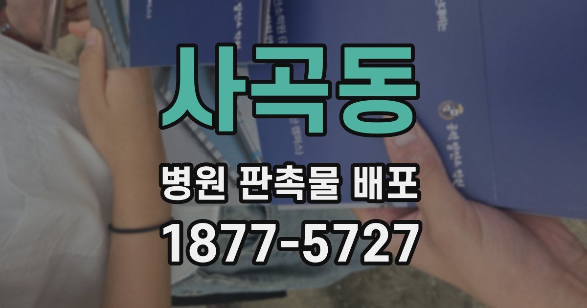 사곡동 병원 판촉물 배포