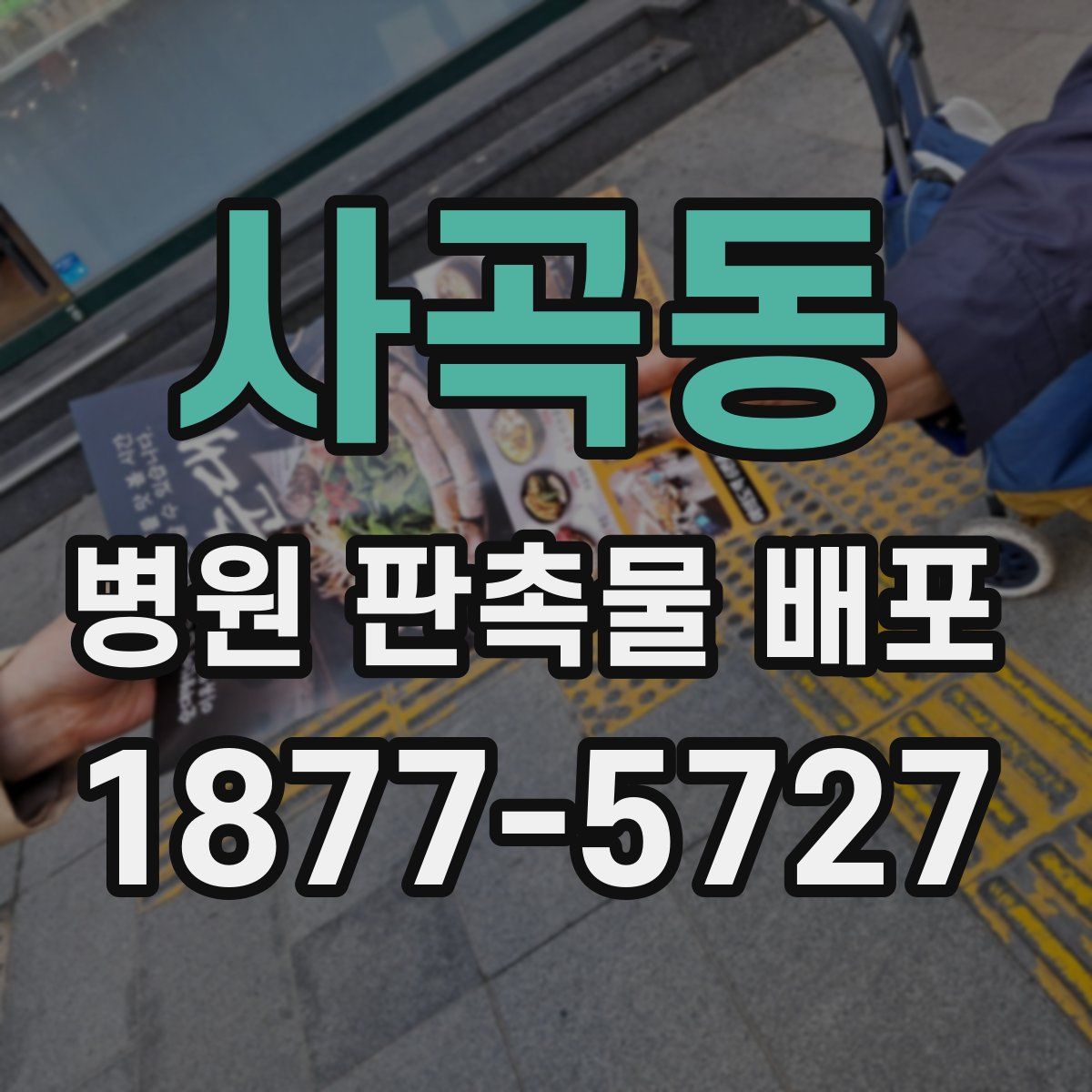 사곡동 병원 판촉물 배포