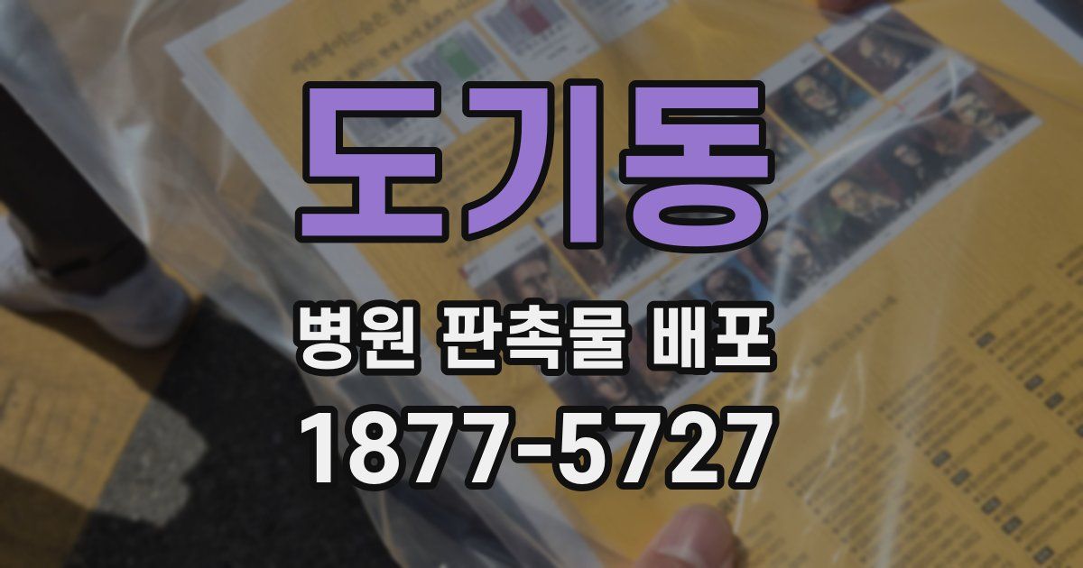 도기동 병원 판촉물 배포