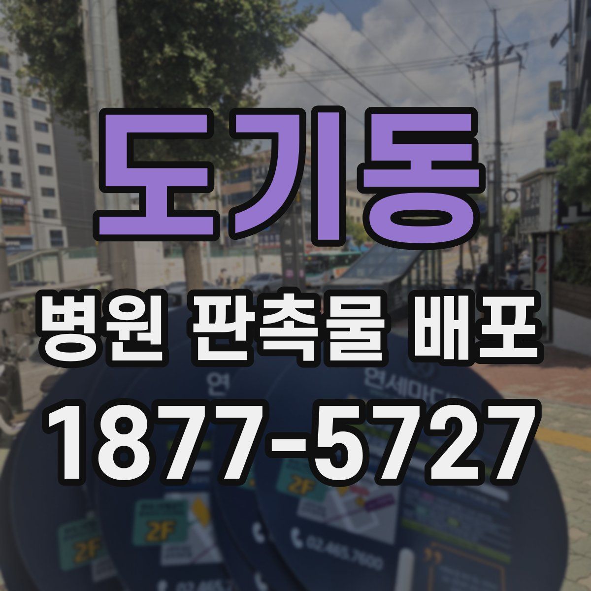 도기동 병원 판촉물 배포