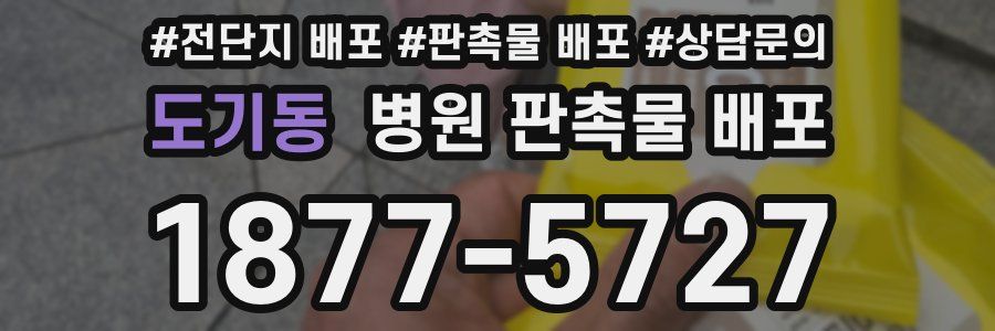 도기동 병원 판촉물 배포