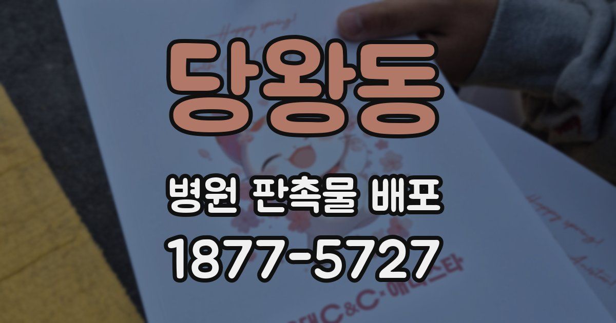 당왕동 병원 판촉물 배포