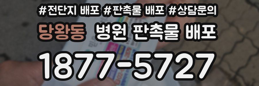 당왕동 병원 판촉물 배포