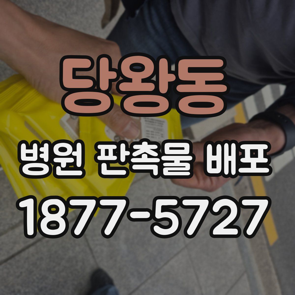 당왕동 병원 판촉물 배포