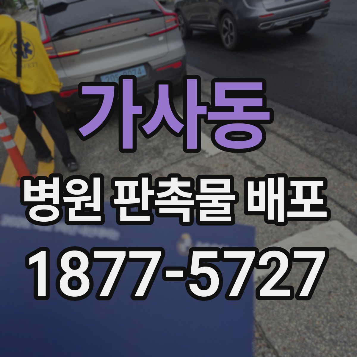 가사동 병원 판촉물 배포