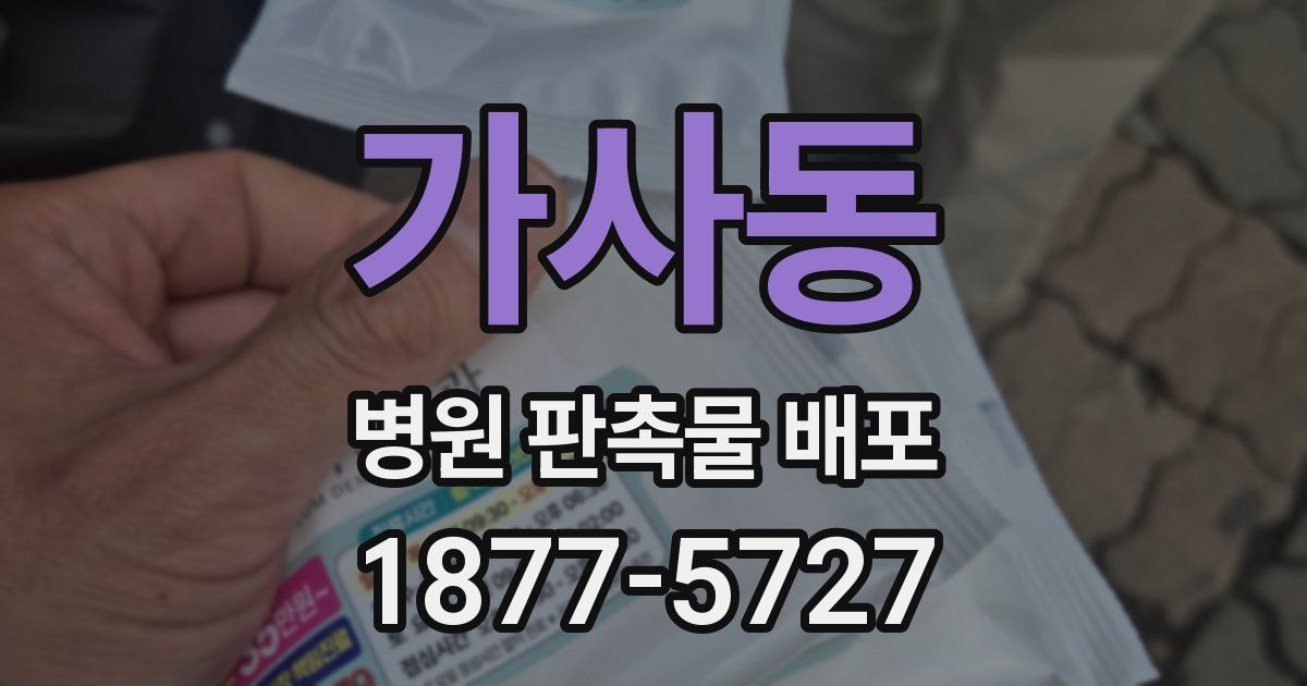 가사동 병원 판촉물 배포