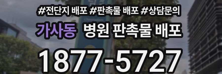 가사동 병원 판촉물 배포