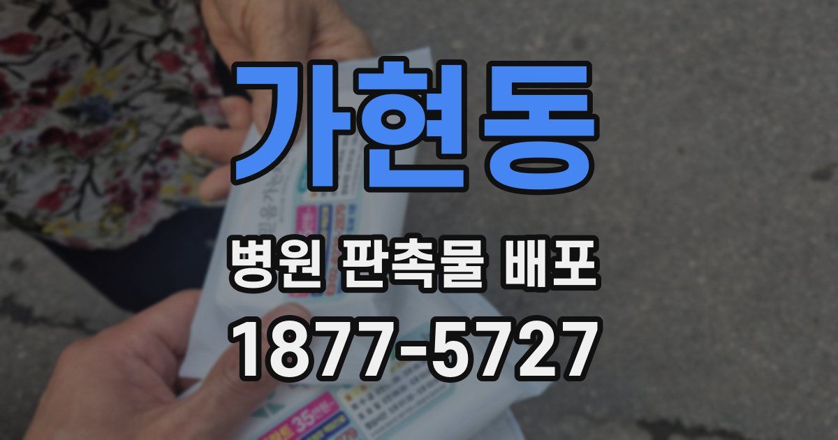 가현동 병원 판촉물 배포