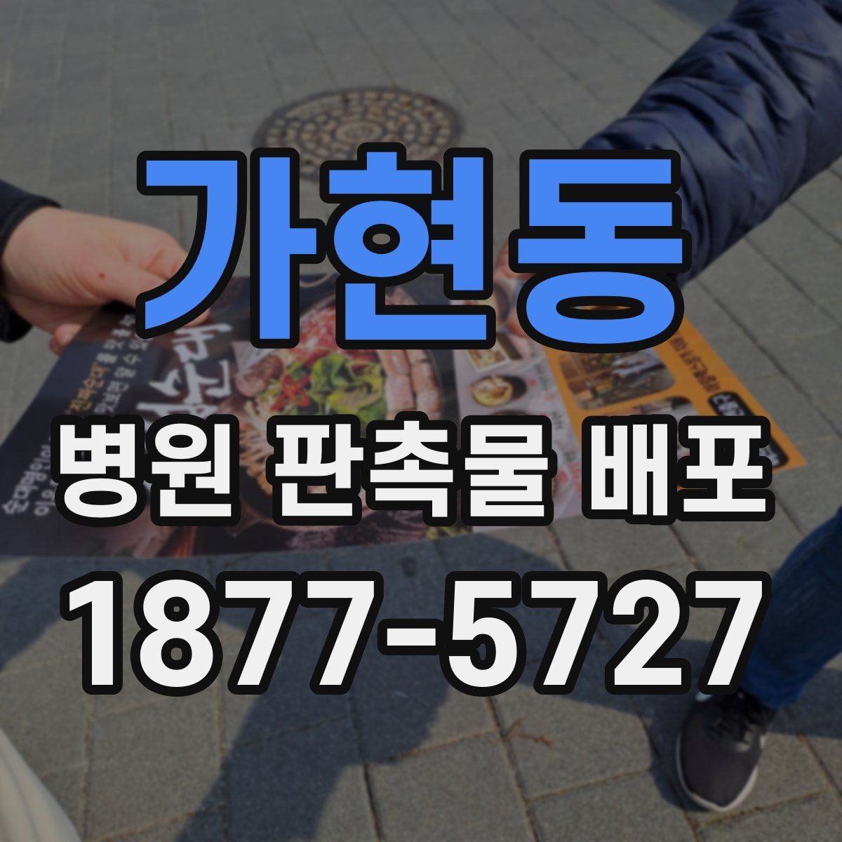 가현동 병원 판촉물 배포