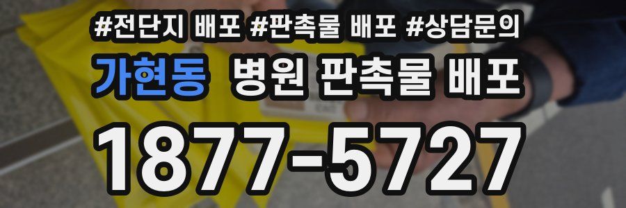 가현동 병원 판촉물 배포
