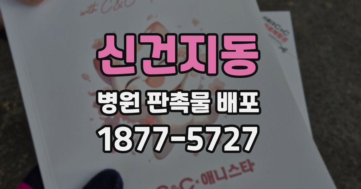 신건지동 병원 판촉물 배포