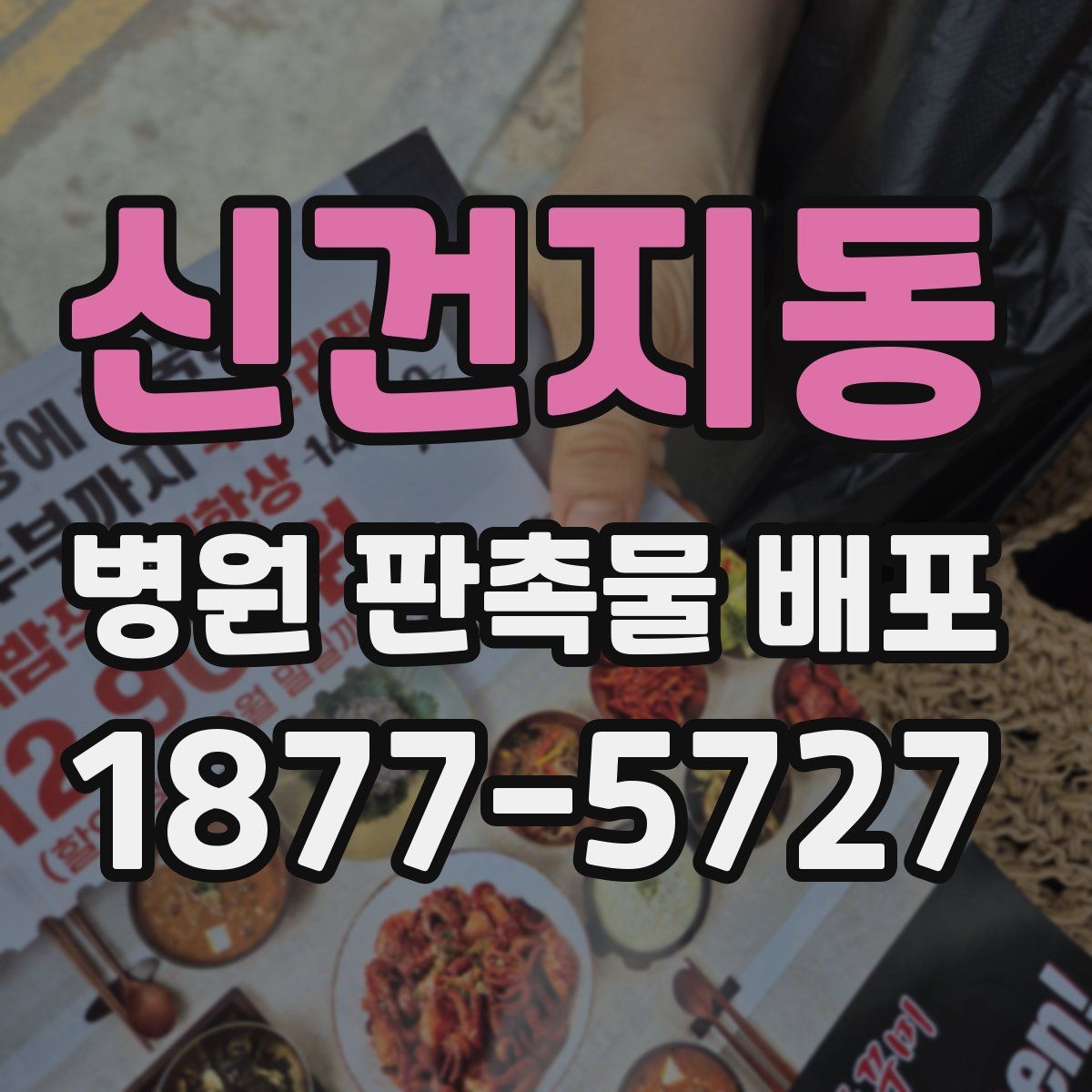 신건지동 병원 판촉물 배포