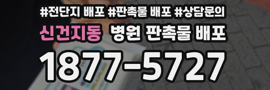 신건지동 병원 판촉물 배포