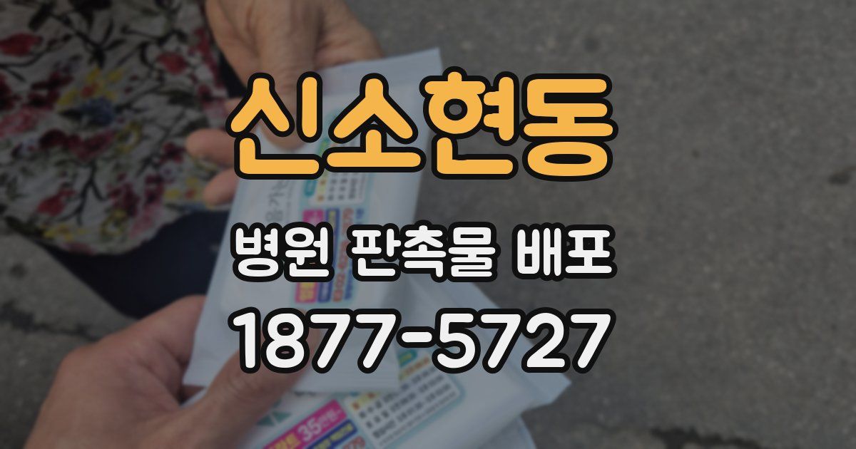신소현동 병원 판촉물 배포