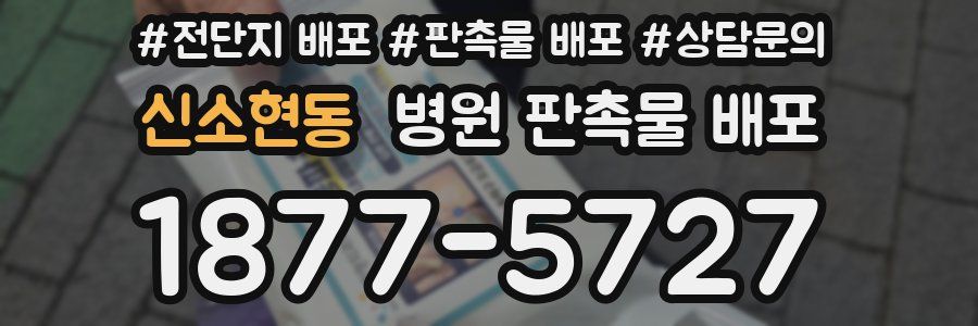 신소현동 병원 판촉물 배포