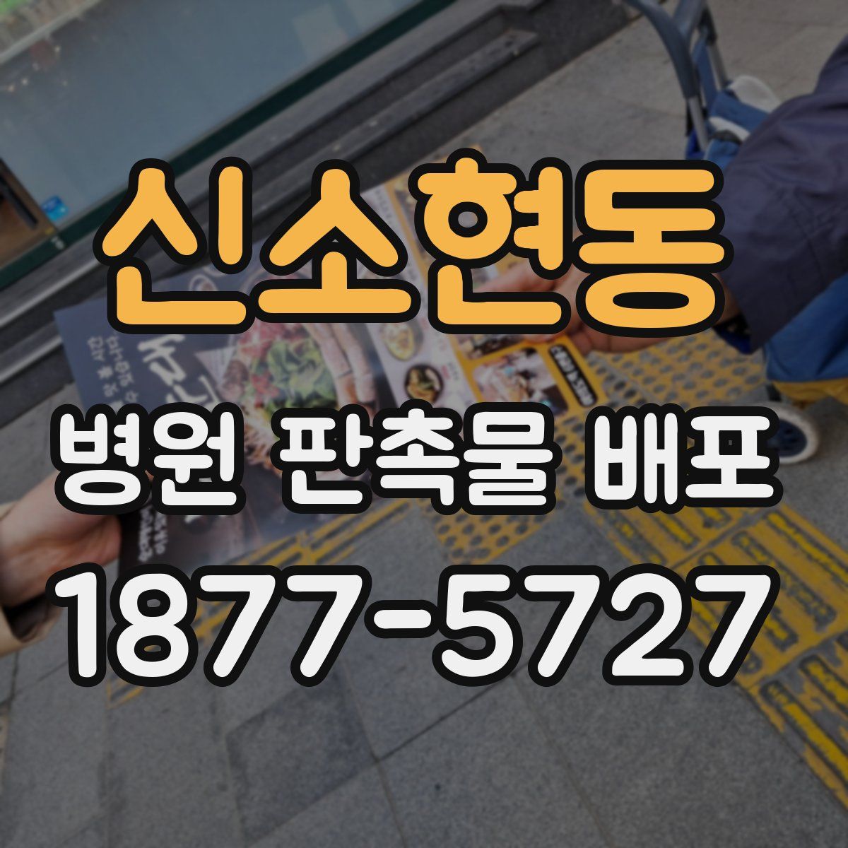 신소현동 병원 판촉물 배포