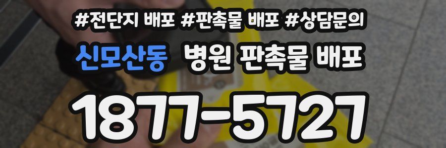 신모산동 병원 판촉물 배포