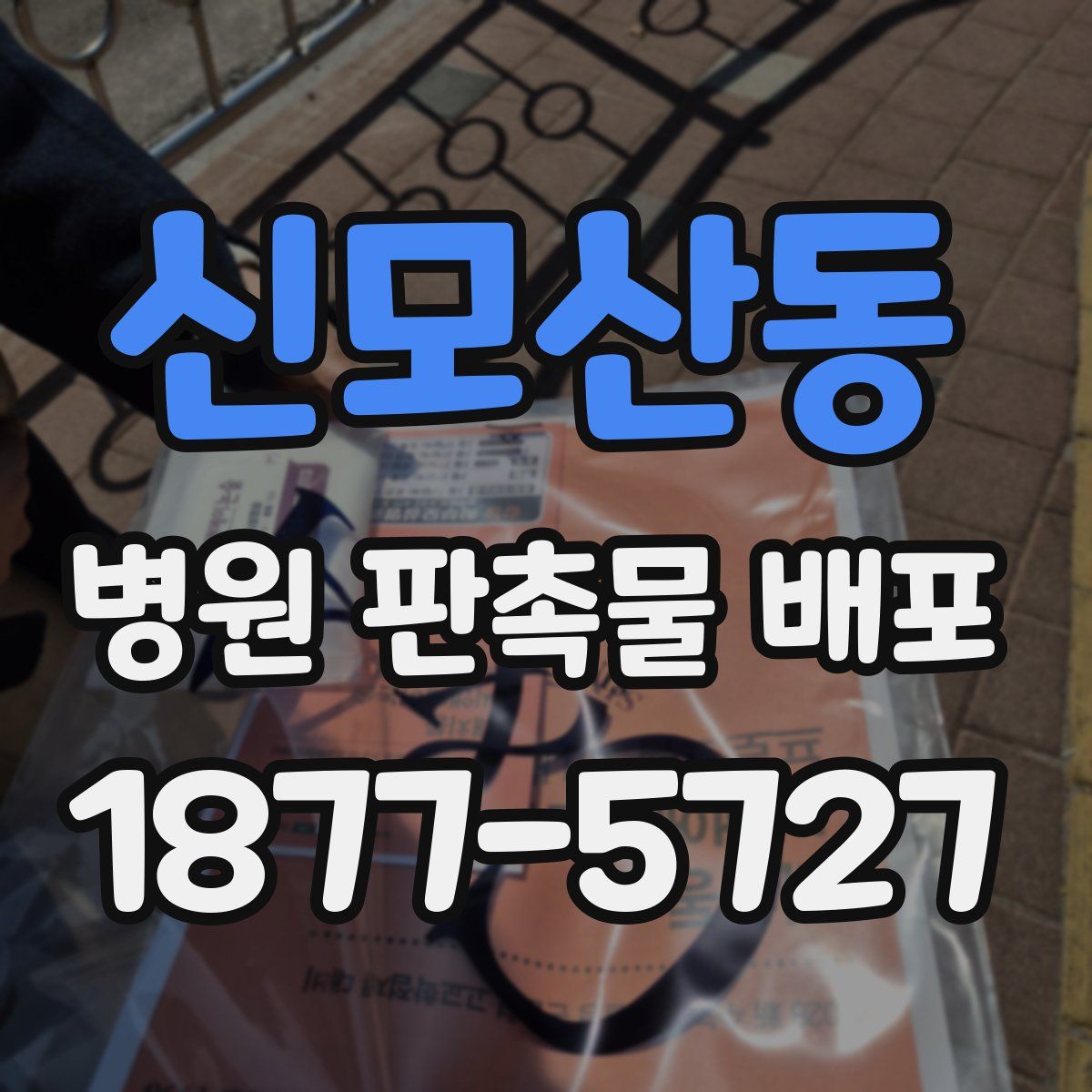 신모산동 병원 판촉물 배포