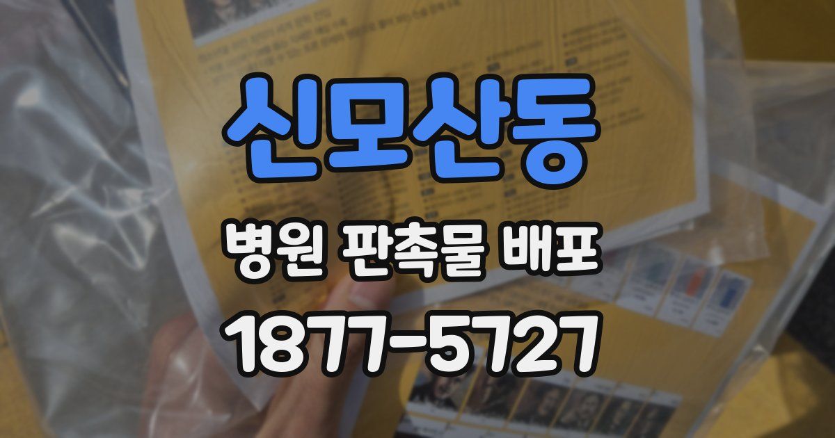 신모산동 병원 판촉물 배포