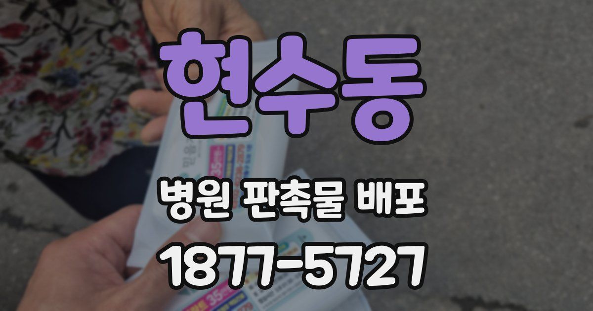 현수동 병원 판촉물 배포