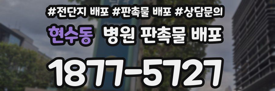 현수동 병원 판촉물 배포