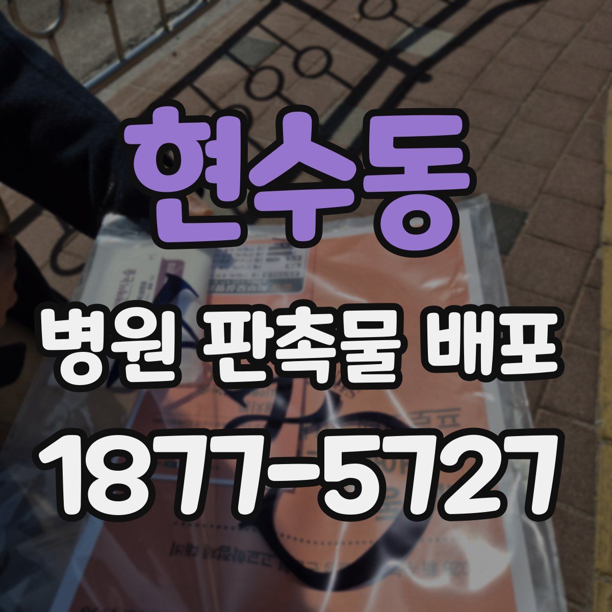 현수동 병원 판촉물 배포