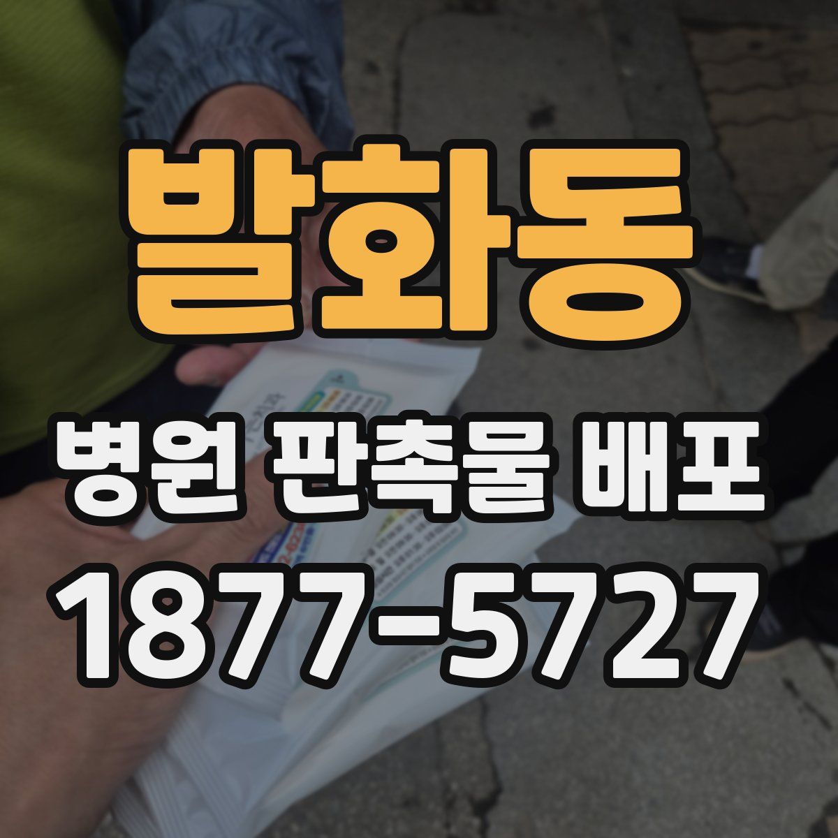 발화동 병원 판촉물 배포