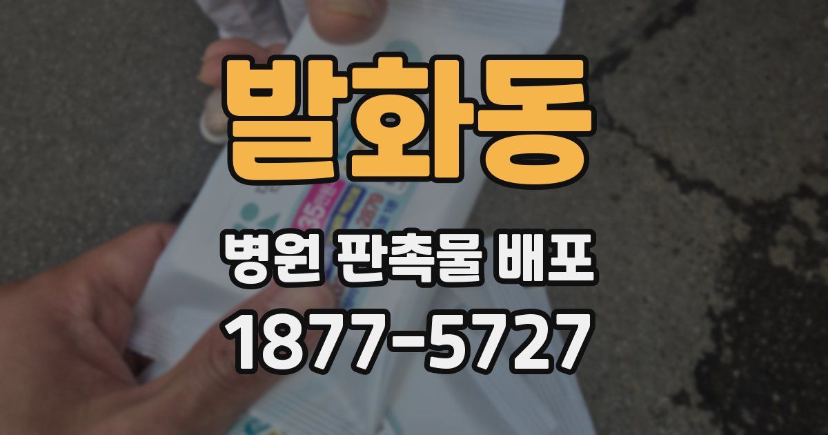 발화동 병원 판촉물 배포