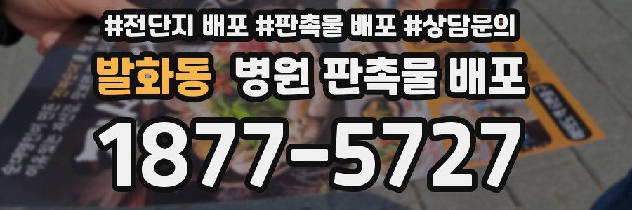 발화동 병원 판촉물 배포