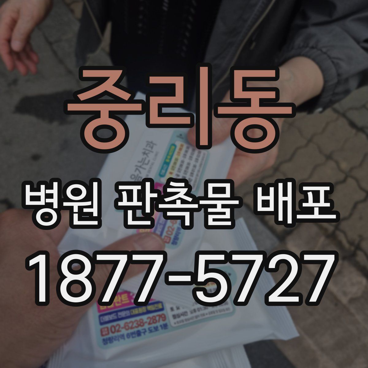 중리동 병원 판촉물 배포