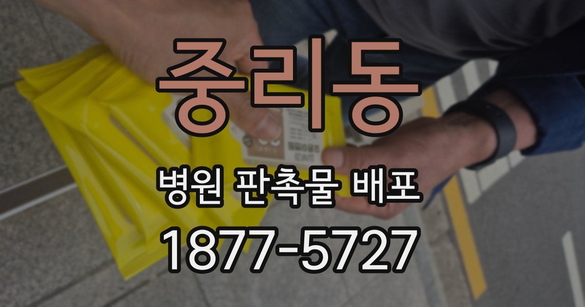 중리동 병원 판촉물 배포