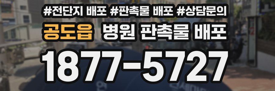 공도읍 병원 판촉물 배포