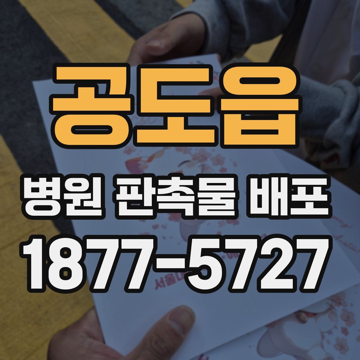 공도읍 병원 판촉물 배포