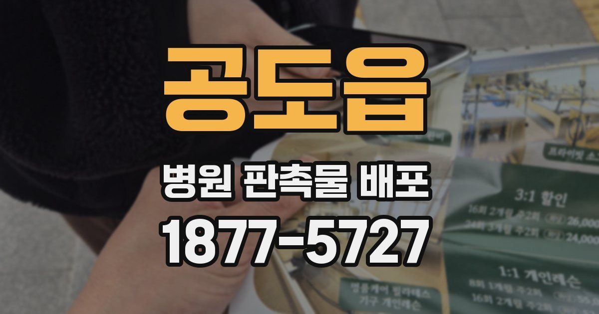 공도읍 병원 판촉물 배포