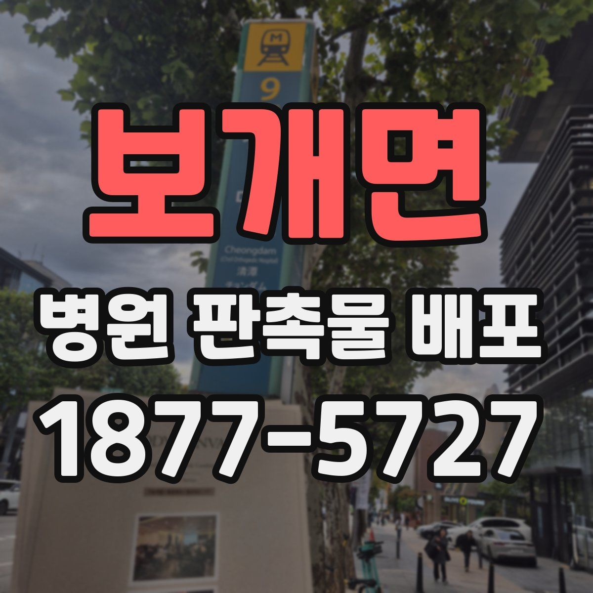 보개면 병원 판촉물 배포