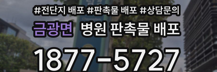 금광면 병원 판촉물 배포