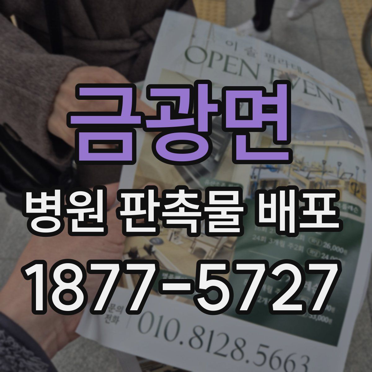 금광면 병원 판촉물 배포