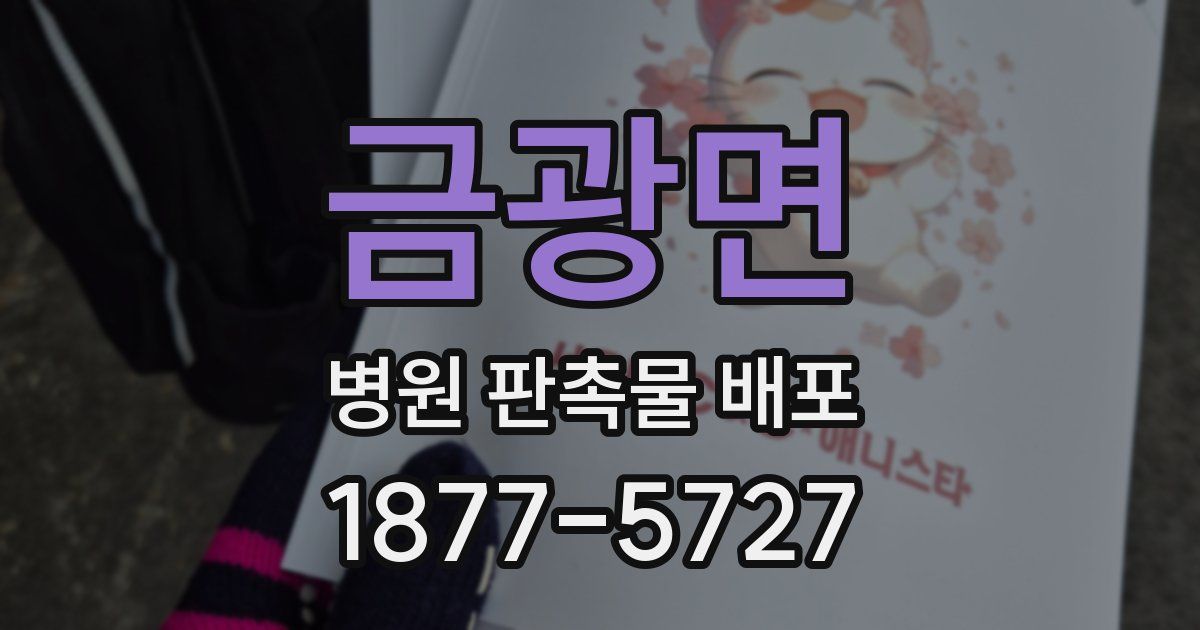 금광면 병원 판촉물 배포