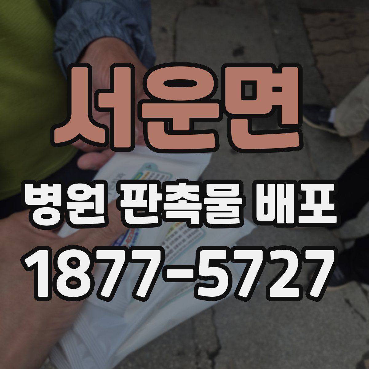 서운면 병원 판촉물 배포