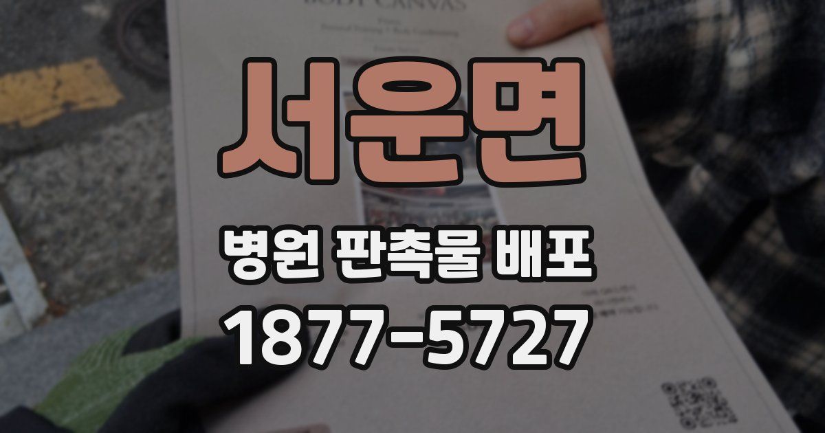서운면 병원 판촉물 배포