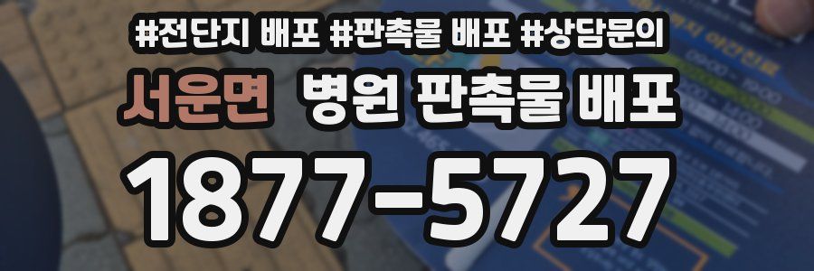 서운면 병원 판촉물 배포