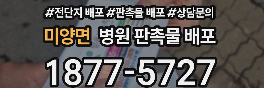 미양면 병원 판촉물 배포