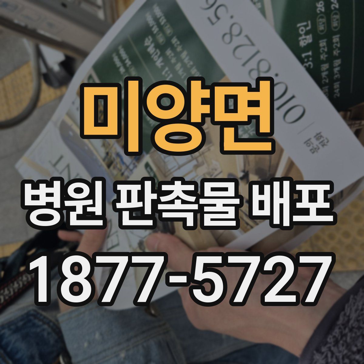 미양면 병원 판촉물 배포