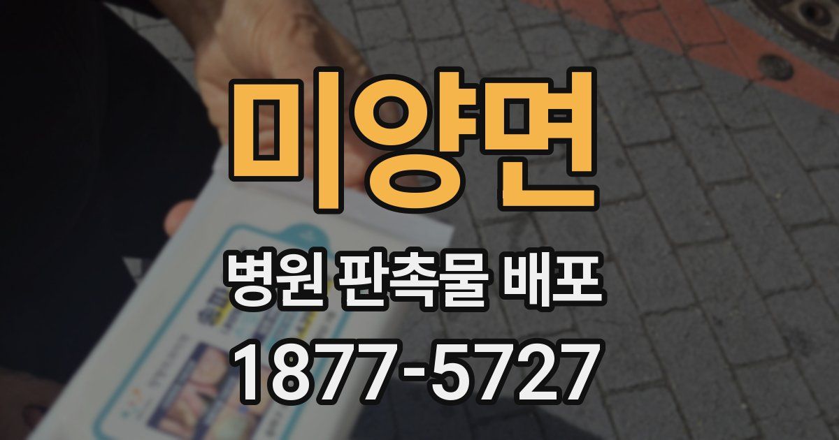 미양면 병원 판촉물 배포
